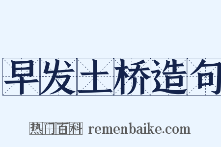 早发土桥造句是什么意思的图片